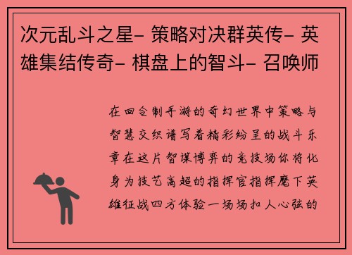 次元乱斗之星- 策略对决群英传- 英雄集结传奇- 棋盘上的智斗- 召唤师的华丽冒险