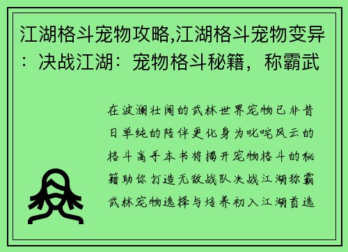江湖格斗宠物攻略,江湖格斗宠物变异：决战江湖：宠物格斗秘籍，称霸武林