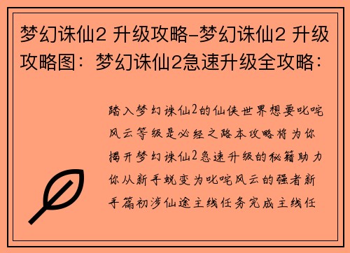 梦幻诛仙2 升级攻略-梦幻诛仙2 升级攻略图：梦幻诛仙2急速升级全攻略：从新手到满级