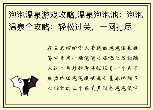 泡泡温泉游戏攻略,温泉泡泡池：泡泡温泉全攻略：轻松过关，一网打尽
