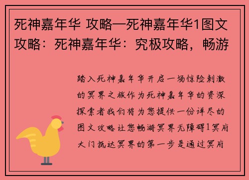 死神嘉年华 攻略—死神嘉年华1图文攻略：死神嘉年华：究极攻略，畅游冥界无障碍
