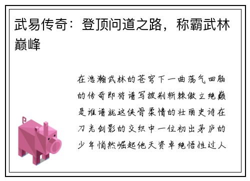 武易传奇：登顶问道之路，称霸武林巅峰