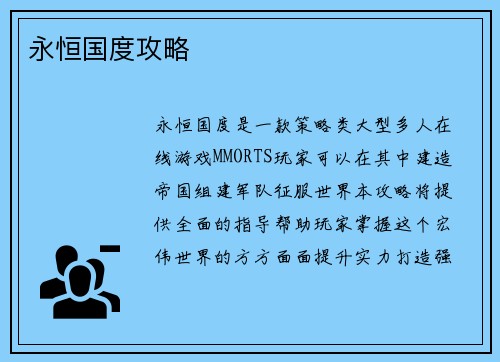 永恒国度攻略