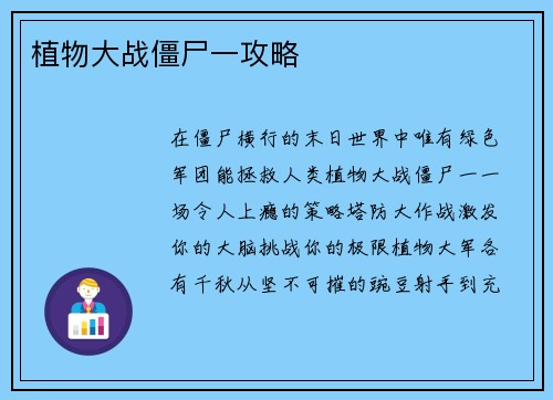 植物大战僵尸一攻略