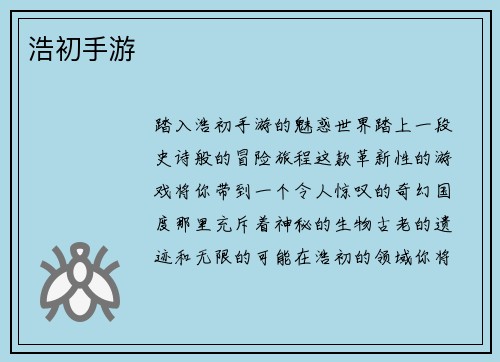 浩初手游