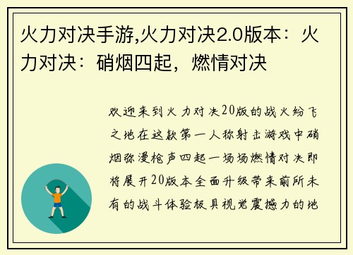 火力对决手游,火力对决2.0版本：火力对决：硝烟四起，燃情对决