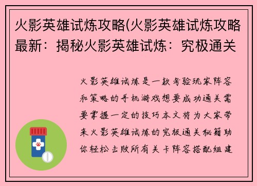 火影英雄试炼攻略(火影英雄试炼攻略最新：揭秘火影英雄试炼：究极通关秘籍)