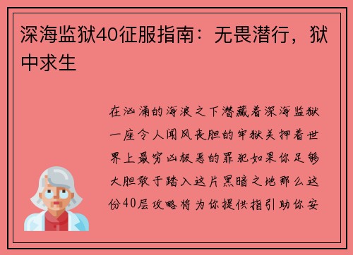 深海监狱40征服指南：无畏潜行，狱中求生