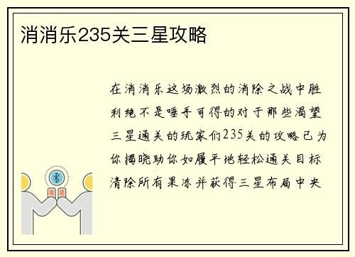 消消乐235关三星攻略