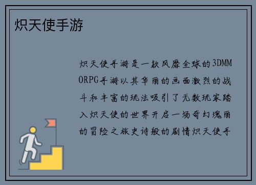 炽天使手游