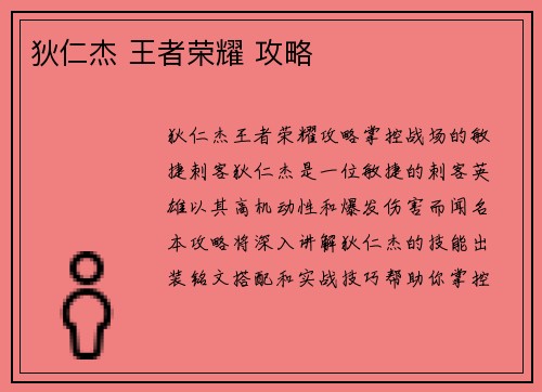 狄仁杰 王者荣耀 攻略