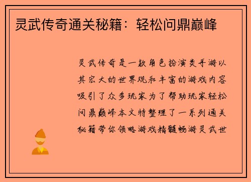 灵武传奇通关秘籍：轻松问鼎巅峰