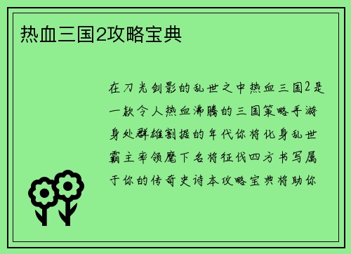 热血三国2攻略宝典