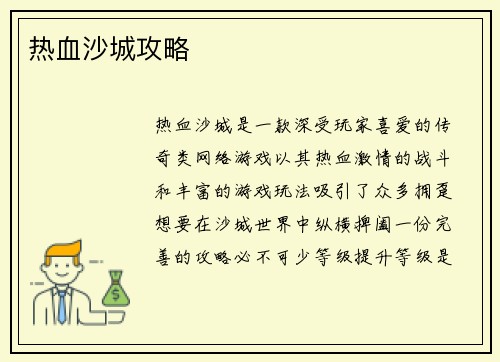 热血沙城攻略