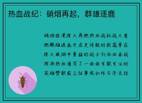 热血战纪：硝烟再起，群雄逐鹿
