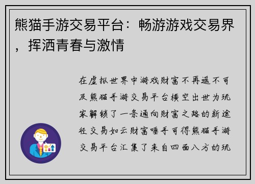 熊猫手游交易平台：畅游游戏交易界，挥洒青春与激情