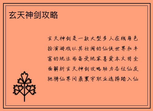 玄天神剑攻略