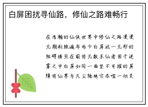 白屏困扰寻仙路，修仙之路难畅行