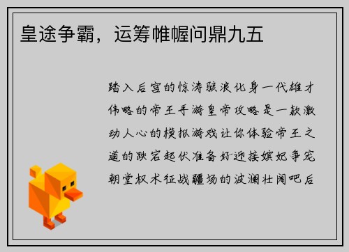 皇途争霸，运筹帷幄问鼎九五