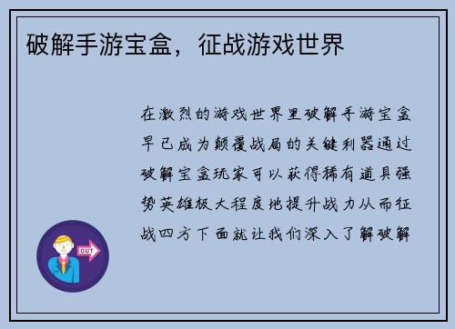破解手游宝盒，征战游戏世界