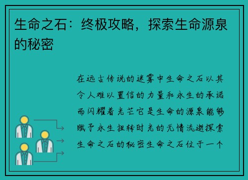 生命之石：终极攻略，探索生命源泉的秘密