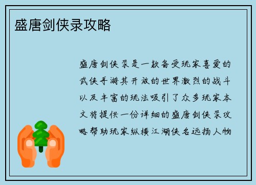 盛唐剑侠录攻略