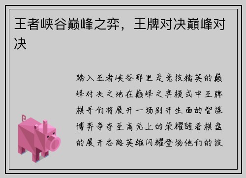 王者峡谷巅峰之弈，王牌对决巔峰对决