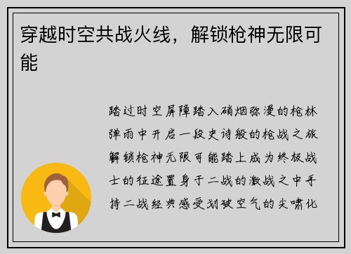穿越时空共战火线，解锁枪神无限可能