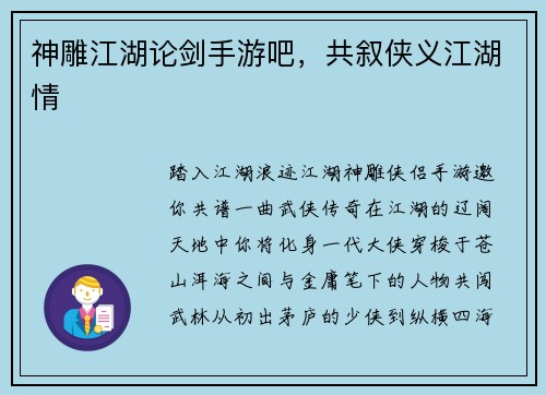 神雕江湖论剑手游吧，共叙侠义江湖情