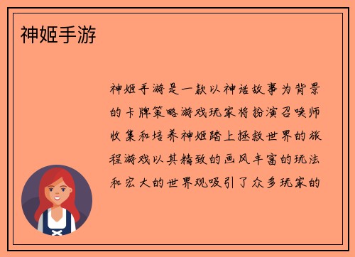 神姬手游