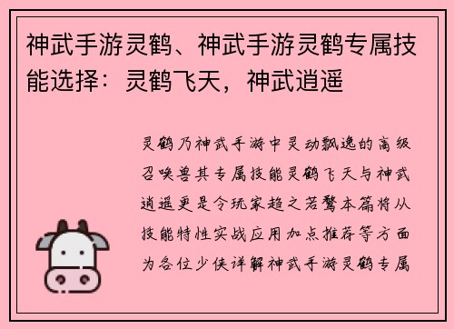 神武手游灵鹤、神武手游灵鹤专属技能选择：灵鹤飞天，神武逍遥