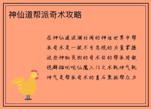 神仙道帮派奇术攻略