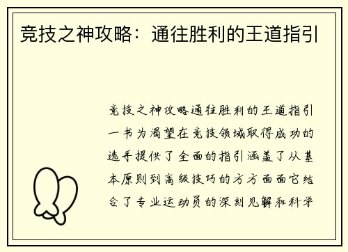 竞技之神攻略：通往胜利的王道指引