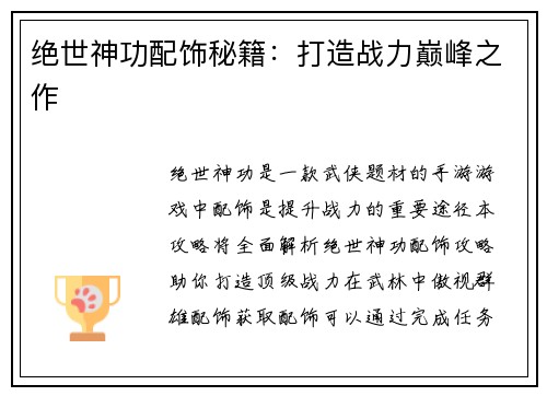 绝世神功配饰秘籍：打造战力巅峰之作