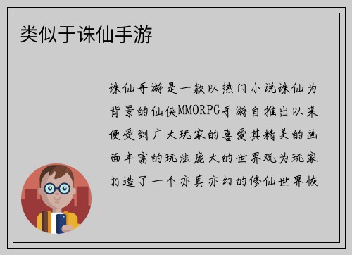 类似于诛仙手游