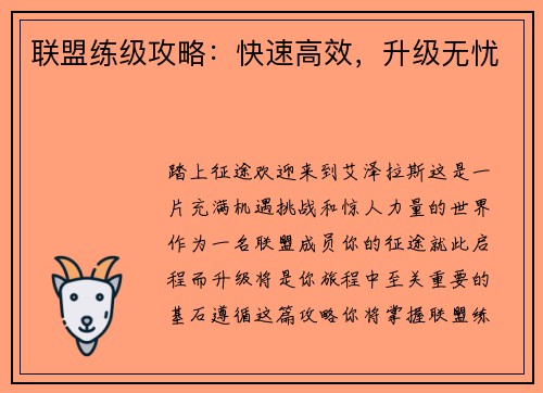 联盟练级攻略：快速高效，升级无忧