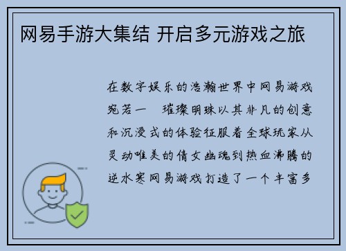 网易手游大集结 开启多元游戏之旅
