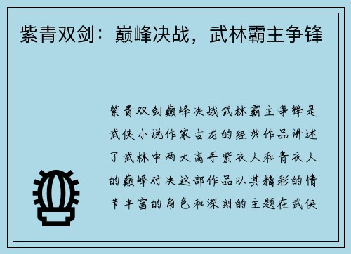 紫青双剑：巅峰决战，武林霸主争锋