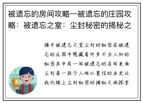 被遗忘的房间攻略—被遗忘的庄园攻略：被遗忘之室：尘封秘密的揭秘之旅