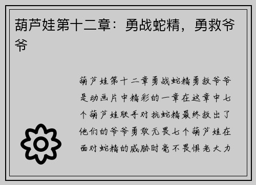葫芦娃第十二章：勇战蛇精，勇救爷爷