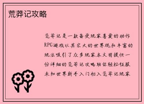 荒莽记攻略