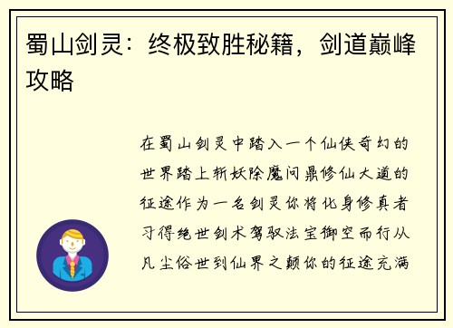 蜀山剑灵：终极致胜秘籍，剑道巅峰攻略