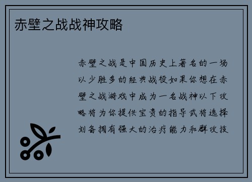 赤壁之战战神攻略