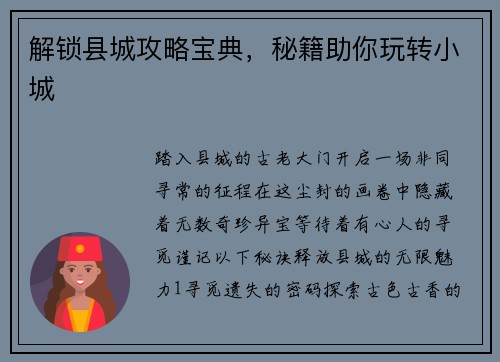 解锁县城攻略宝典，秘籍助你玩转小城