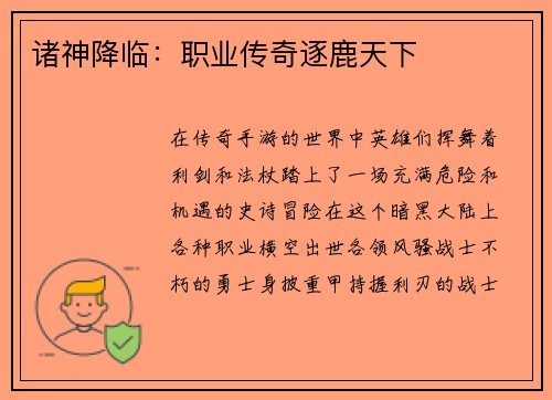 诸神降临：职业传奇逐鹿天下