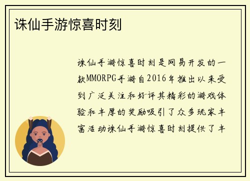 诛仙手游惊喜时刻
