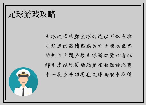 足球游戏攻略