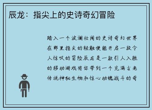辰龙：指尖上的史诗奇幻冒险