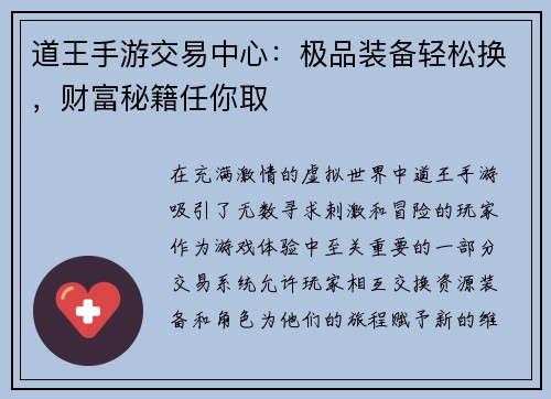 道王手游交易中心：极品装备轻松换，财富秘籍任你取
