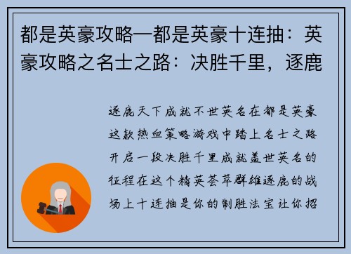 都是英豪攻略—都是英豪十连抽：英豪攻略之名士之路：决胜千里，逐鹿天下